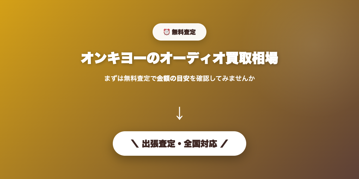 オンキヨーのオーディオを無料査定