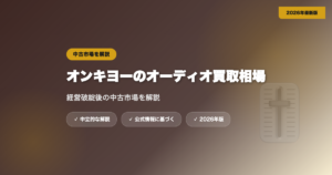 オンキヨーのオーディオ買取相場は？経営破綻後の中古市場を解説 eyecatch