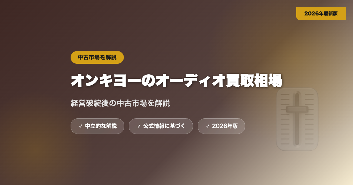 オンキヨーのオーディオ買取相場