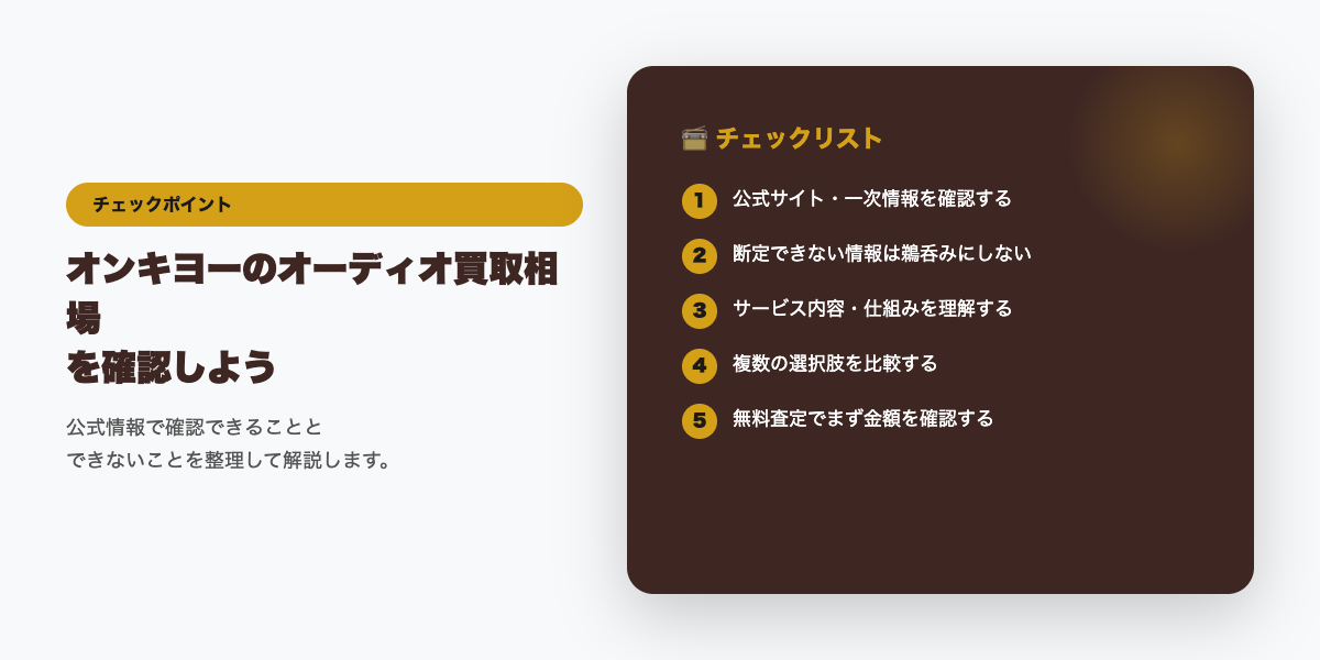 オンキヨー製品を売る前に確認したいこと