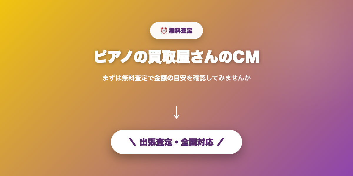 ピアノの無料査定を申し込む