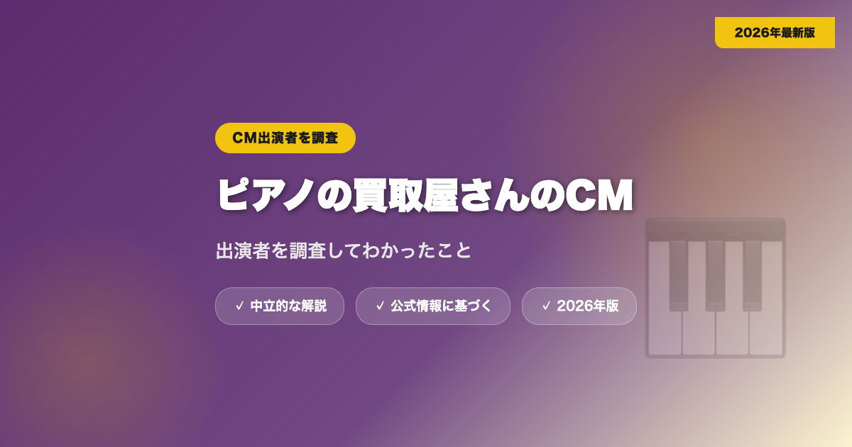 ピアノの買取屋さんのCM出演者について