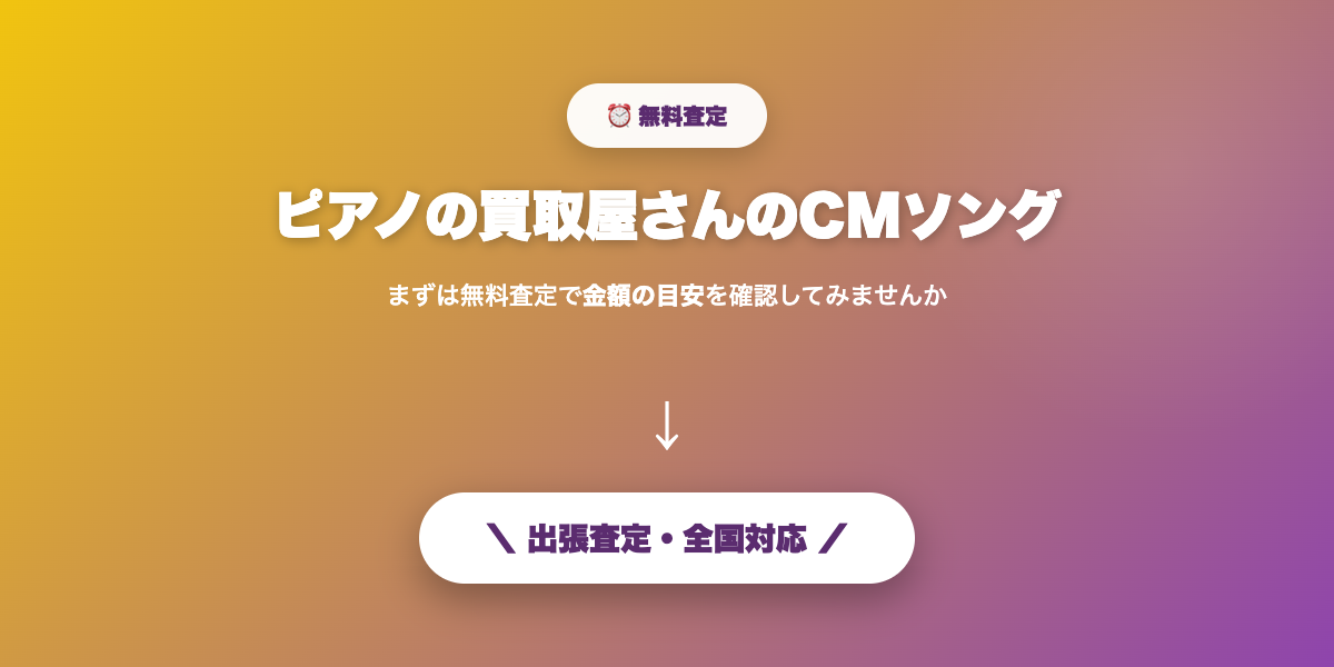 ピアノの無料査定を申し込む