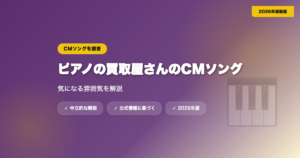 ピアノの買取屋さんのCMソングが気になる人へ｜CMの雰囲気を解説 eyecatch