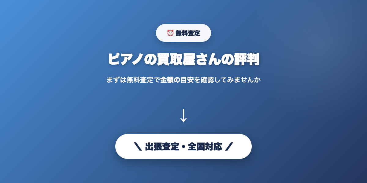 ピアノの無料査定を申し込む