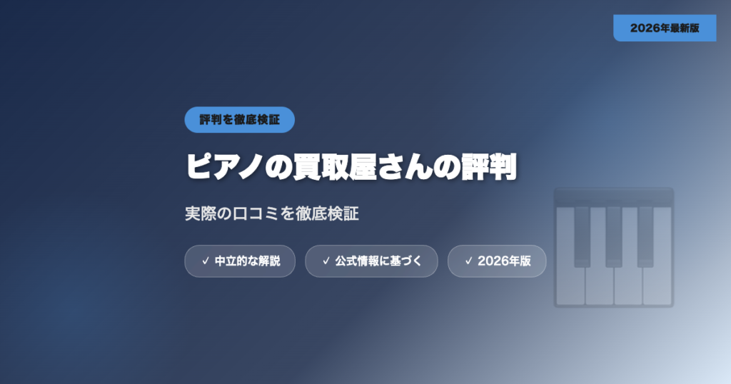 ピアノの買取屋さんの評判は?実際の口コミを徹底検証 eyecatch