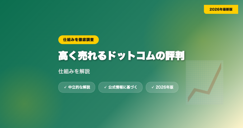 高く売れるドットコムのオーディオ買取評判は?仕組みを解説 eyecatch