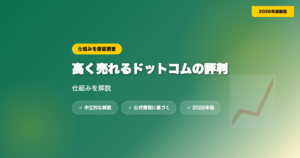 高く売れるドットコムのオーディオ買取評判は？仕組みを解説 eyecatch