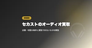セカンドストリートのオーディオ買取