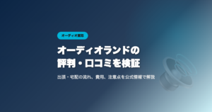 オーディオランドの評判・口コミ