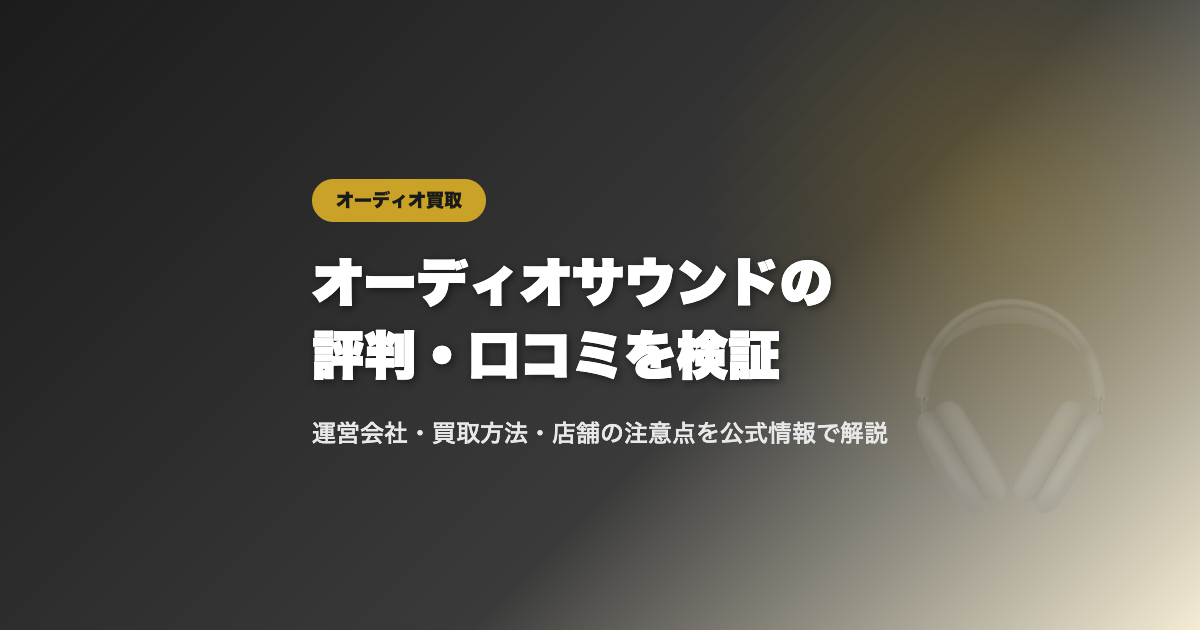 オーディオサウンドの評判・口コミ