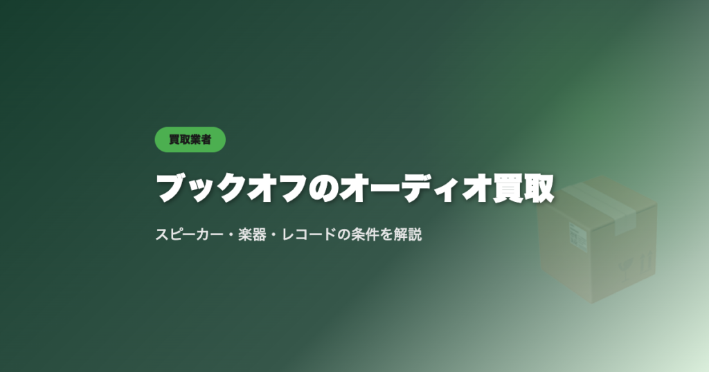 ブックオフのオーディオ買取
