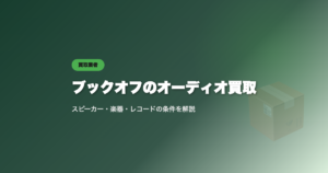 ブックオフのオーディオ買取