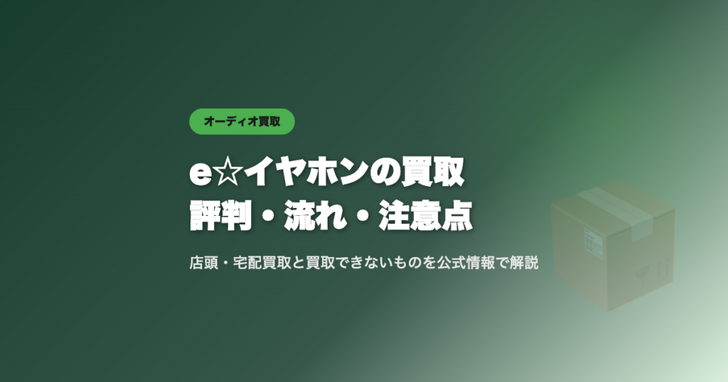 e☆イヤホンの買取の評判・流れ・注意点