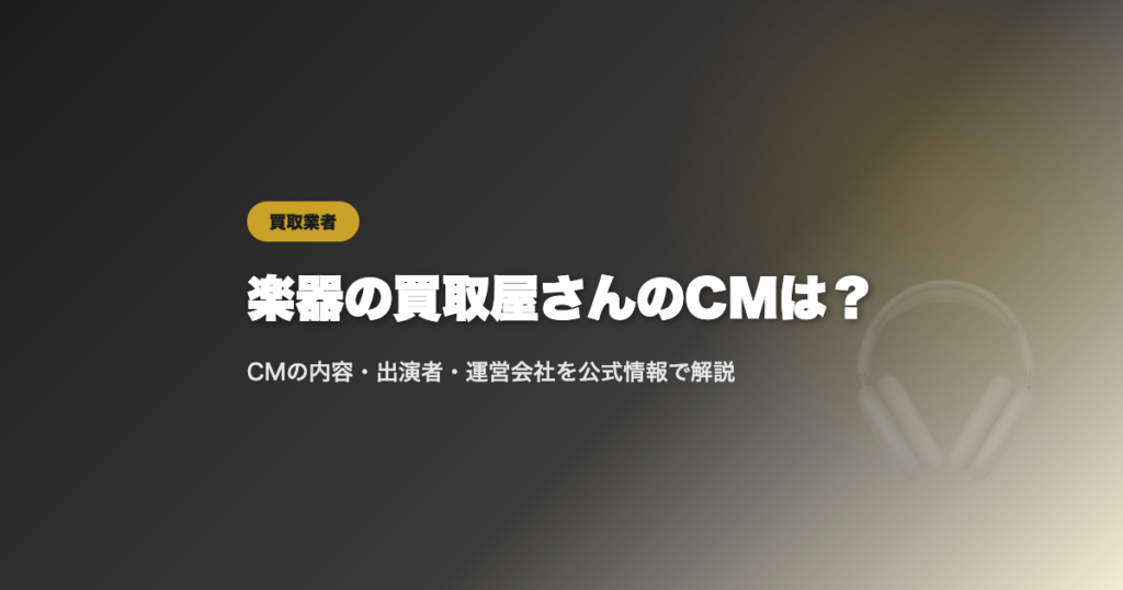 楽器の買取屋さんのCM