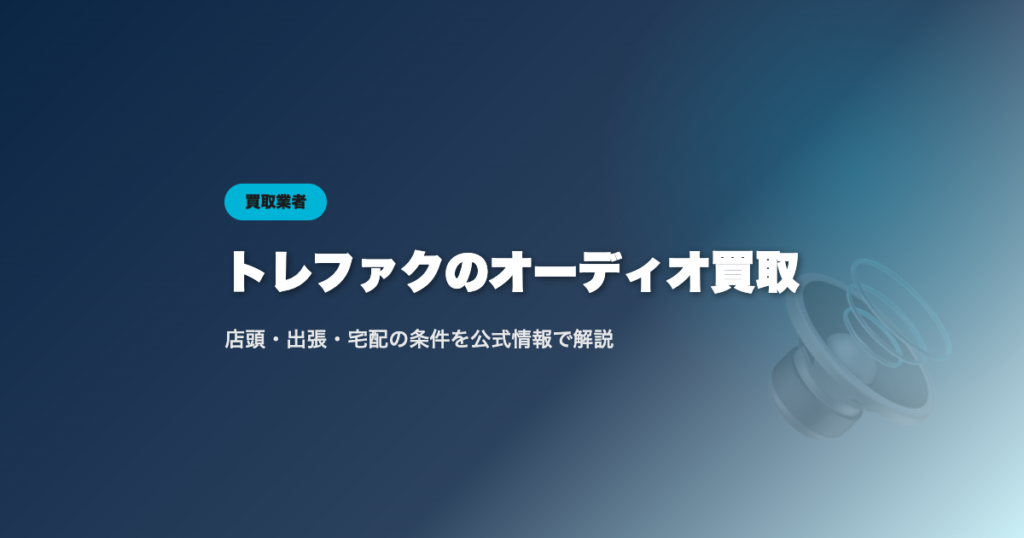 トレファクのオーディオ買取