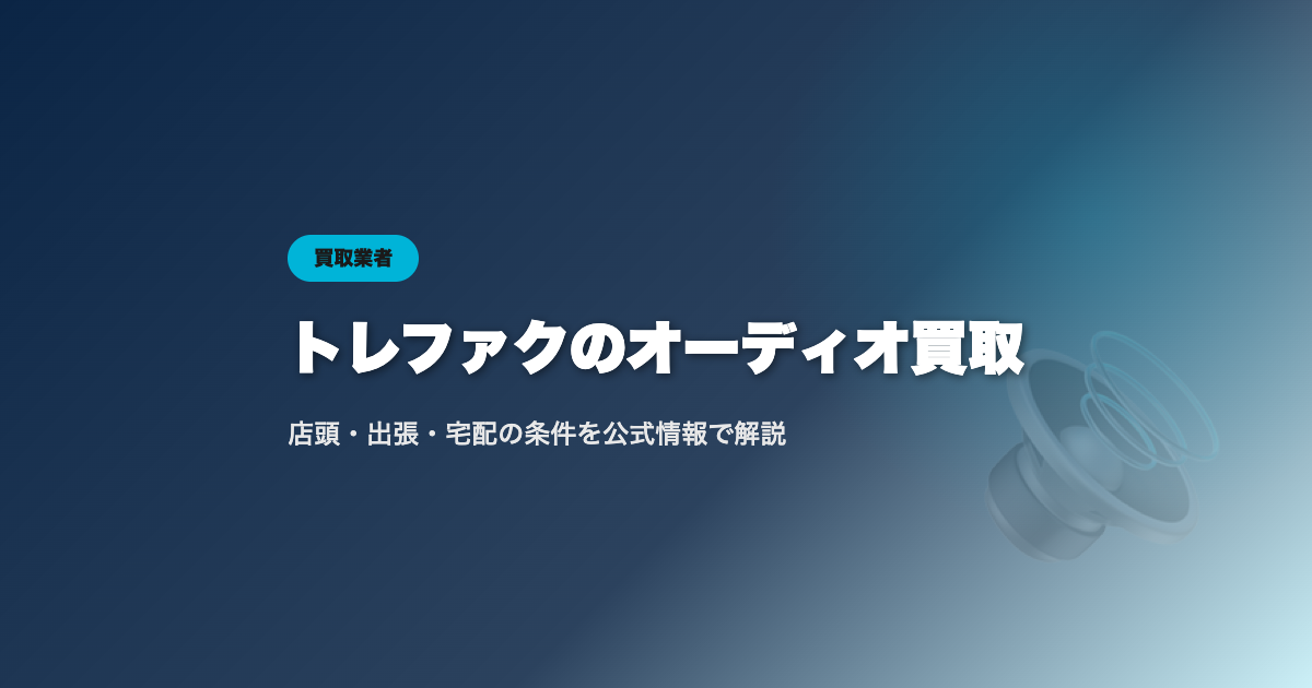 トレファクのオーディオ買取