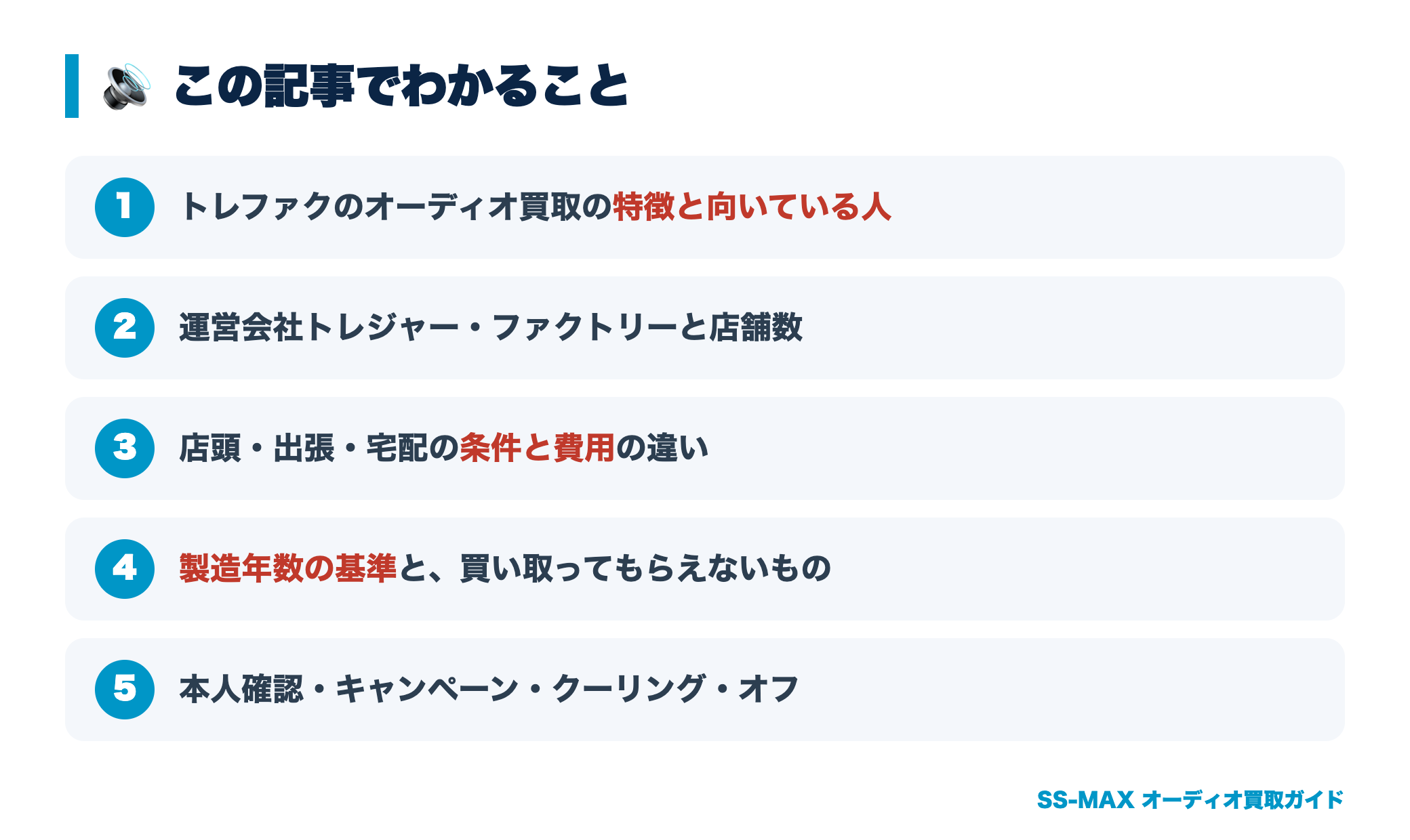 トレファクのオーディオ買取の評判記事でわかること
